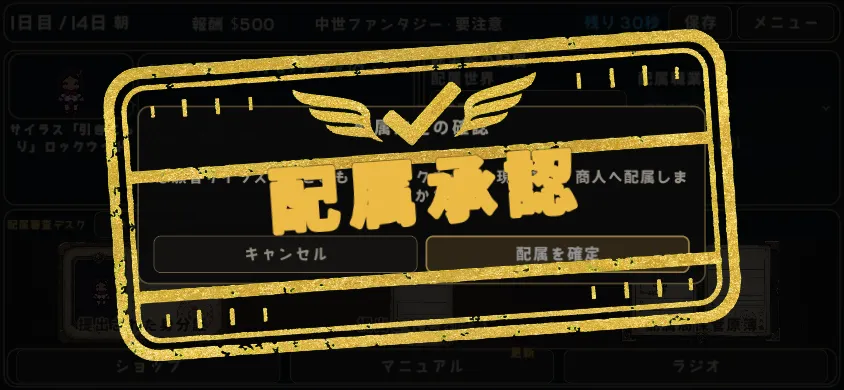 転生配属の決裁印が押されたゲーム画面