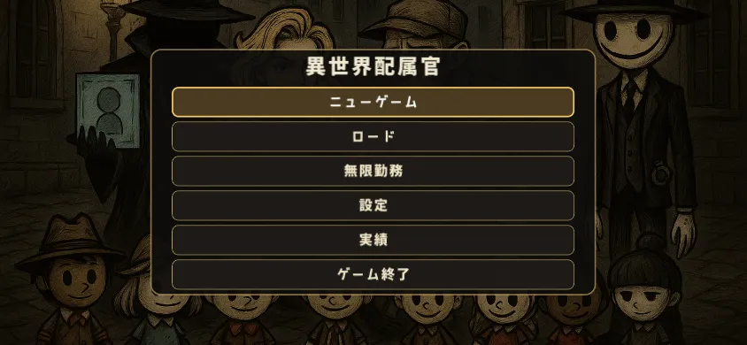 仮面の配属局職員たちが立つ異世界配属官のメインメニュー